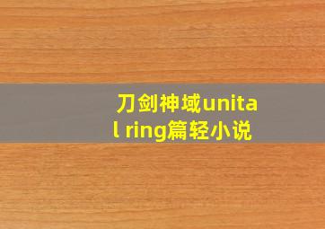 刀剑神域unital ring篇轻小说